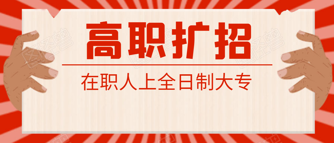 什么是高职扩招? 看过来-浅析高职扩招