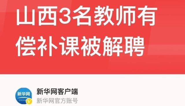 补课丢工作, 山西三名老师被严惩, 全国首例