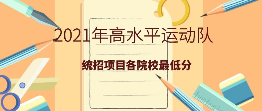 快看! 盘点2021年高水平运动队统考项目各院校最低分!