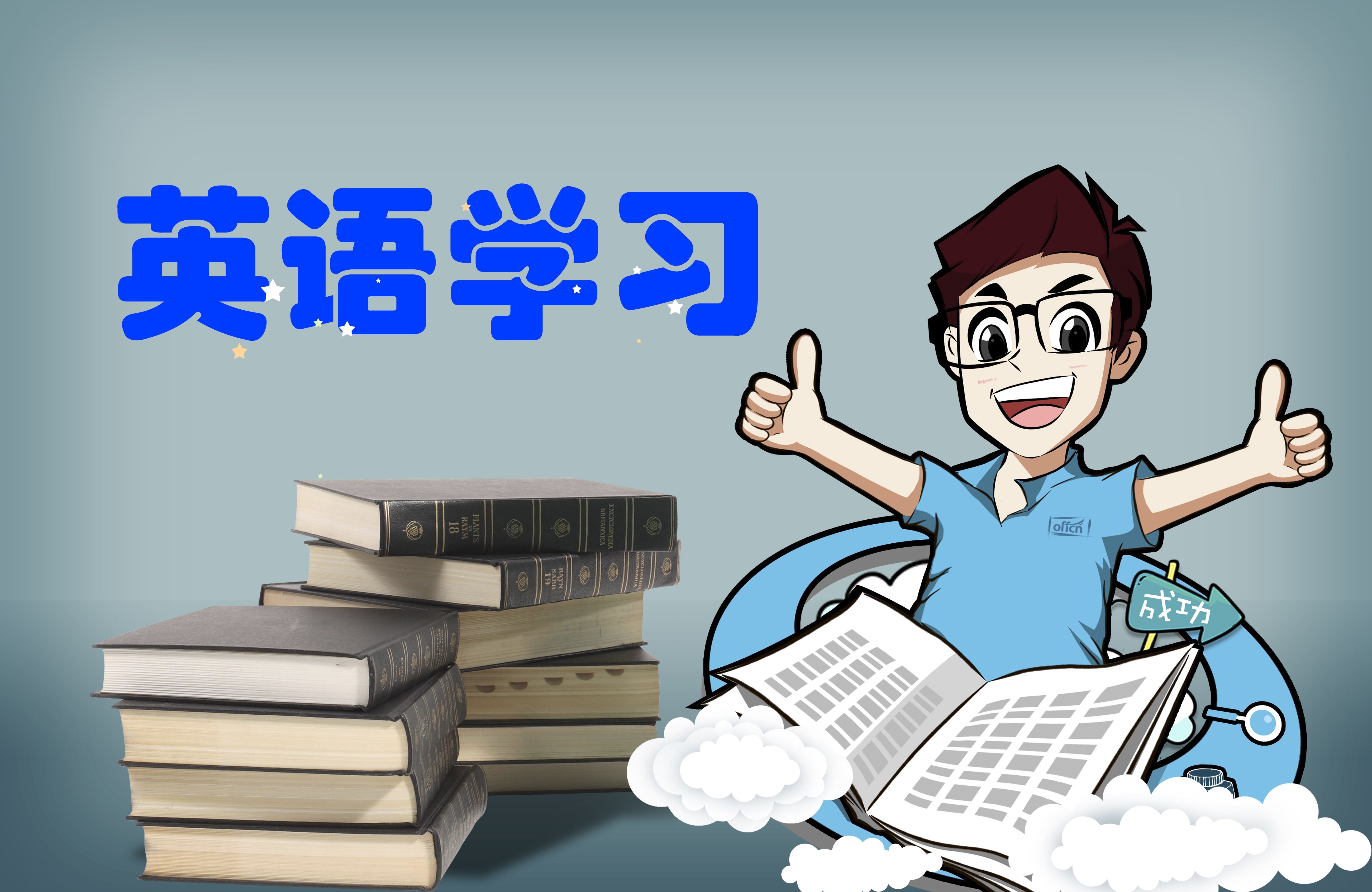 邦你学辅导班|近7年高考英语短文改错考点全解析