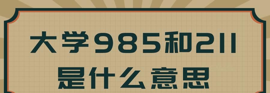 大学985和211是什么意思呢?