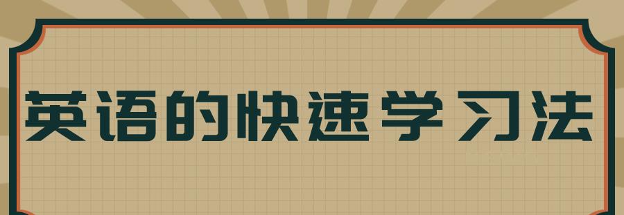 英语快速学习法, 用什么方法呢?