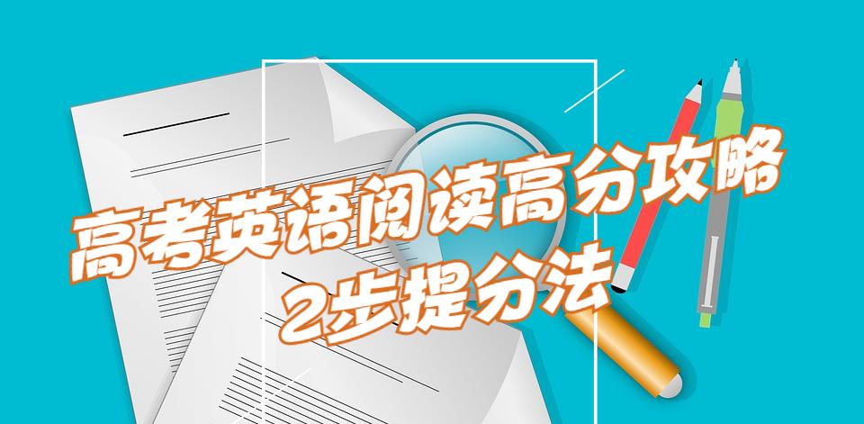 高考英语阅读理解如何有效提分, 高考英语143分, 教你两步提分法