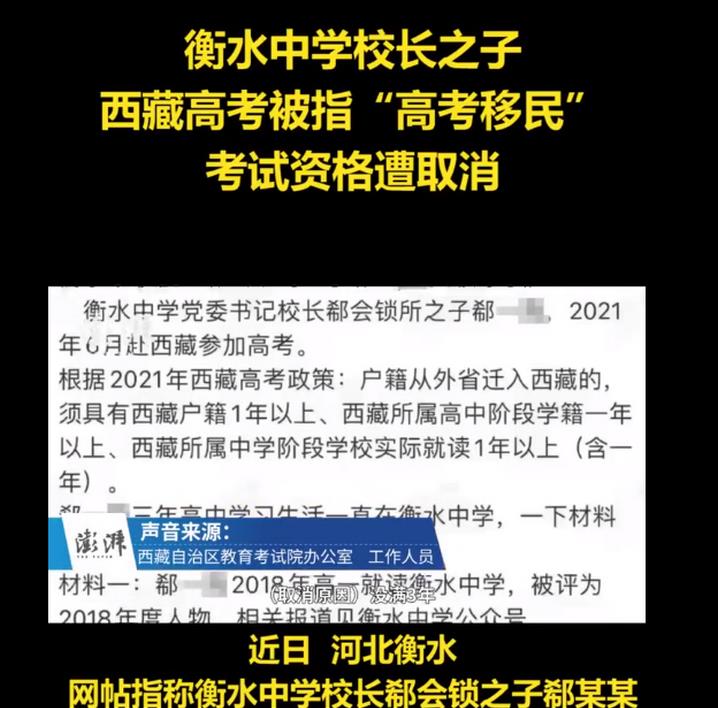 衡水中学校长之子西藏高考被取消资格! 让人情何以堪?