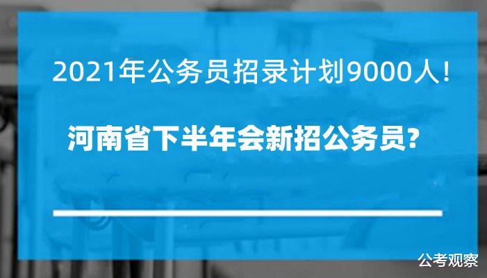 河南省2021年公务员招录计划为9000人! 下半年会招公务员吗?