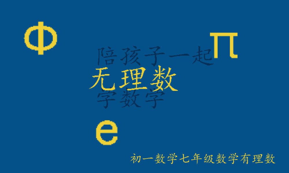 π、e、Ф三个有名的无理数, “非常有理”!