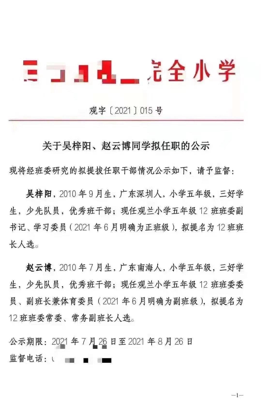 网传深圳一学校发红头文件公示2名小学生“提干”？校方回应