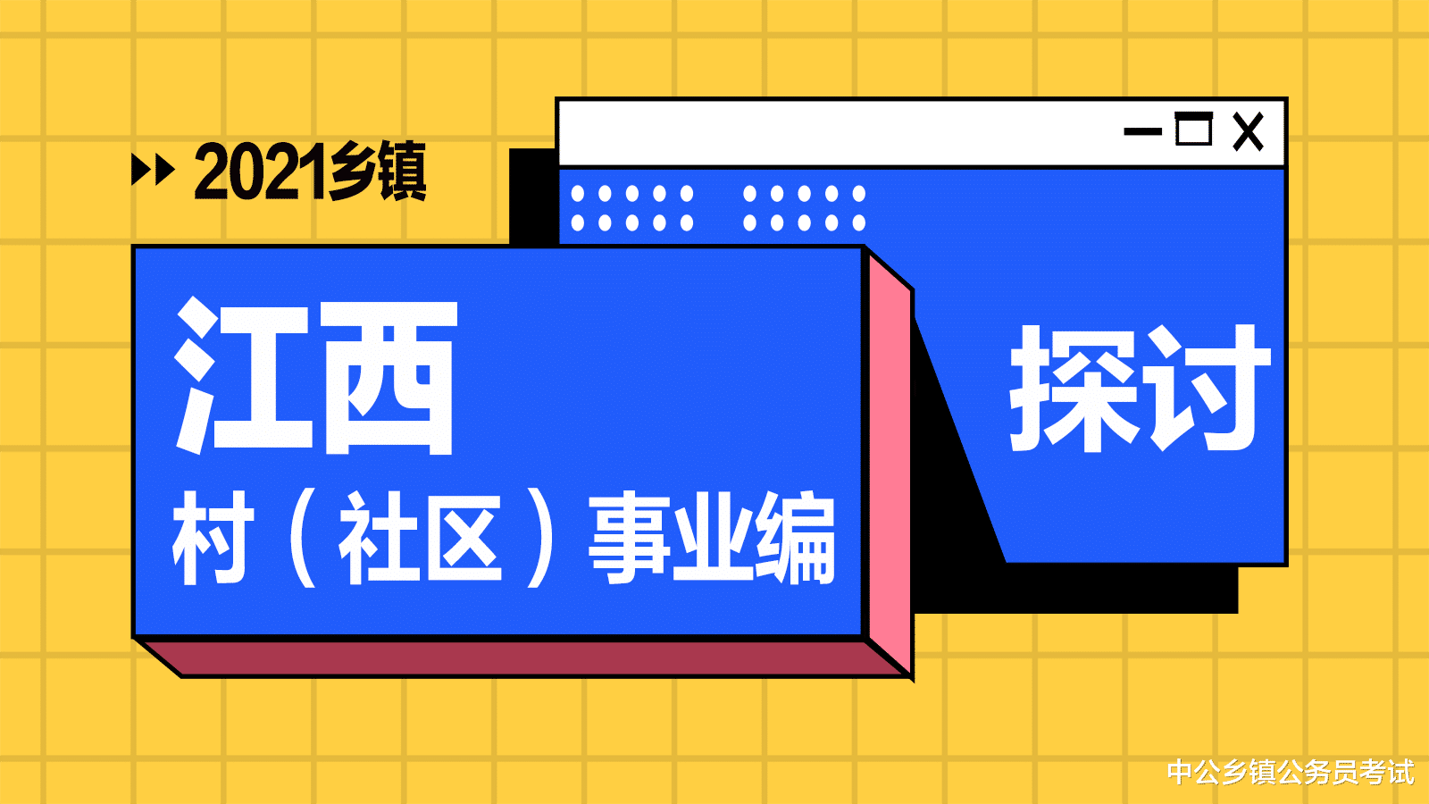 江西村(社区)干部事业编招录情况探讨!