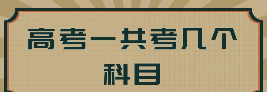 高考一共考几个科目呢?