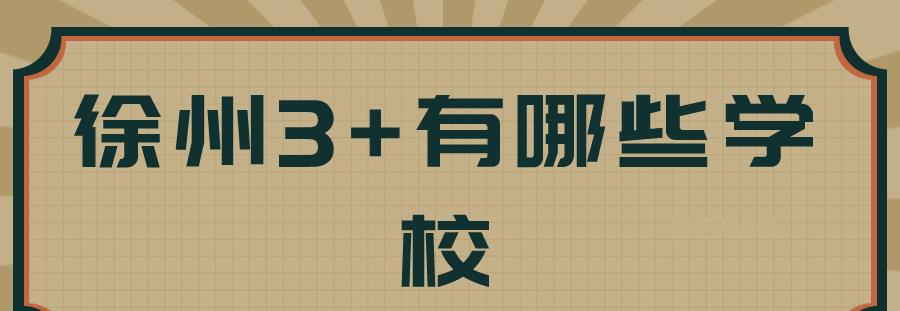 徐州3+4有哪些学校呢?