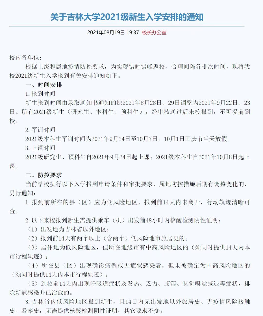 吉林大学2021级新生延至9月22日、23日报到