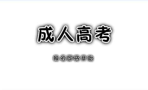 重磅消息! 成人高考报名六大招生套路, 你了解多少呢?