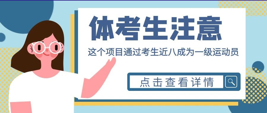 体考生注意: 这个项目近8成考生为一级运动员及以上!