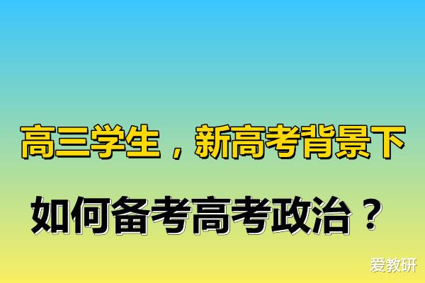 高三学生, 新高考背景下, 如何备考高考政治?