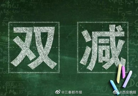 “双减”来了，事关中小学生！西安新学期将有这些新变化！