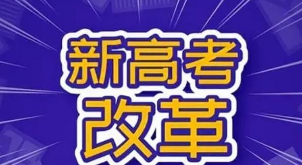 2021年7省启动新高考模式, 这一学科组合有点坑, 新高一生要注意