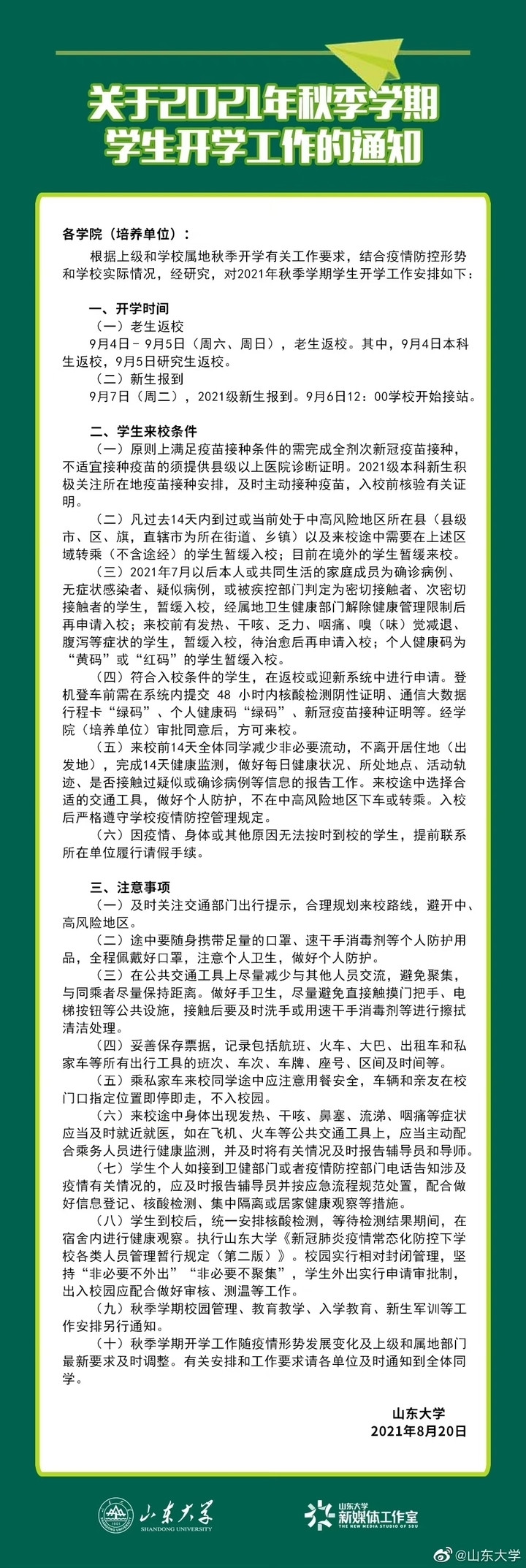 山东大学开学安排确定：在校生9月4日起返校，新生7日报到