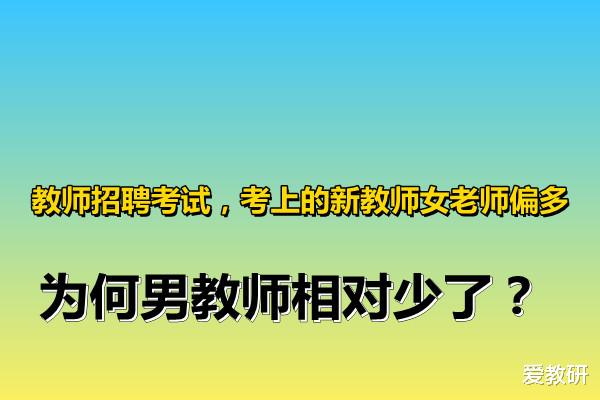 教师招聘考试, 考上的新教师女老师偏多, 为何男教师相对少了?