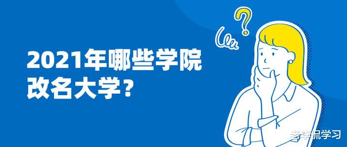 软科发布“2021年高校更名动态汇总”, 8月份有5所学院提上日程