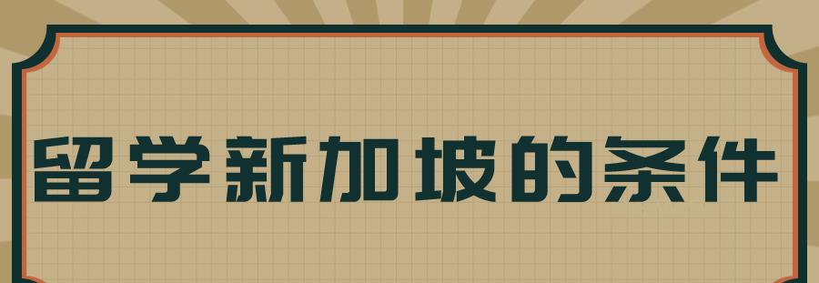 留学新加坡的条件有哪些呢?