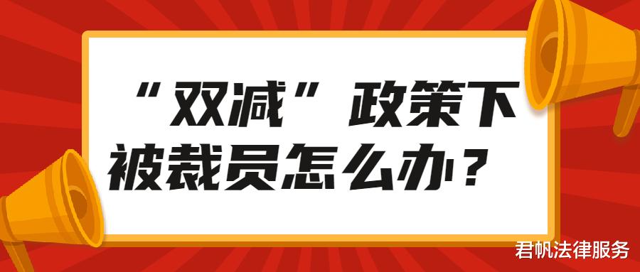 “双减”政策下被裁员怎么办?