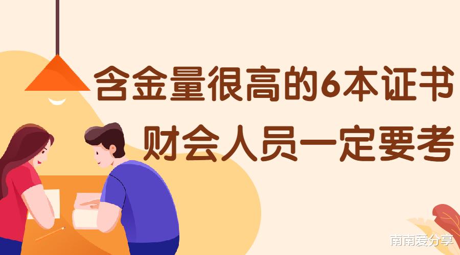 含金量很高的6本证书, 财会人员一定要考!