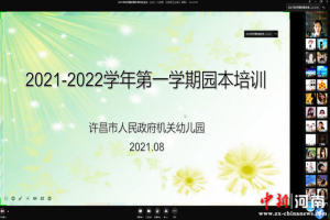 许昌市政府幼儿园组织开展2021—2022学年第一学期网络园本培训