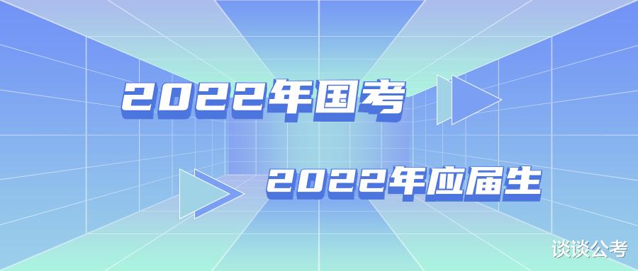 2022年应届毕业生报考2022年国家公务员考试, 这几个方面需注意