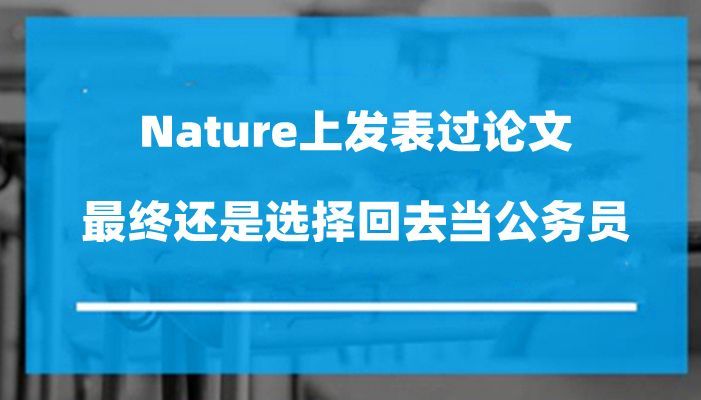 双非硕士在国际期刊发文, 学术前途无量, 却弃文从政回乡当公务员