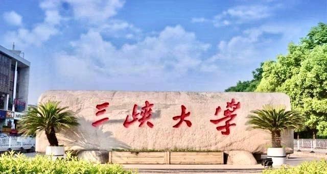 建设高水平大学! 三峡大学书记、校长双双换人!