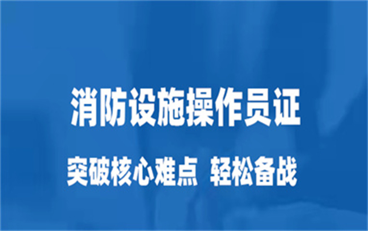 据说消防设施操作员考试很难, 网友: 比高考还难吗?