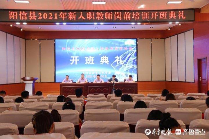 阳信县2021年新入职教师岗前培训顺利开班