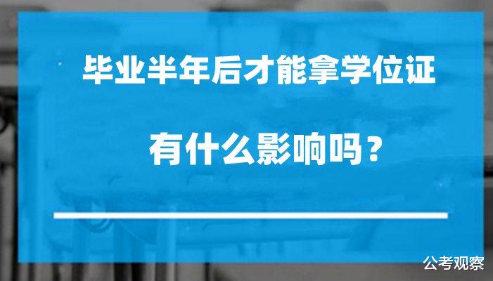 学位证晚拿半年 怎么影响到考公务员? 会影响考研吗?