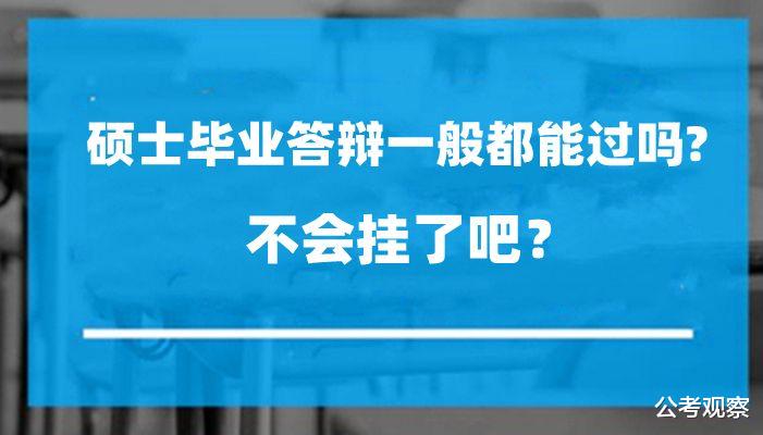 硕士毕业答辩一般都能过吗? 有什么要注意的?