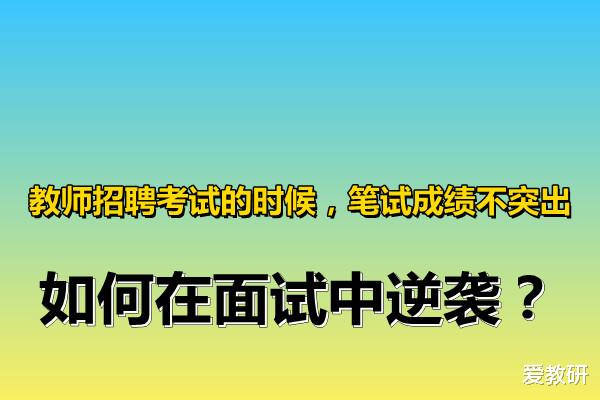 教师招聘考试的时候, 笔试成绩不突出, 如何在面试中逆袭?