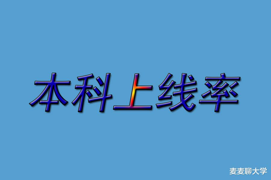 心疼! 2021年高考全国31省市一本上线率曝光, 这些省一个比一个难