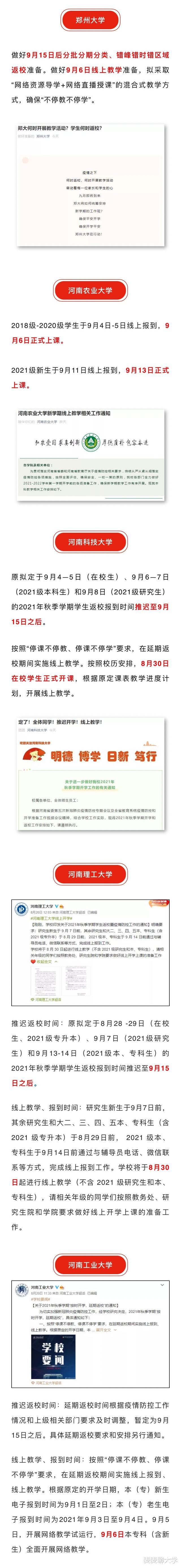 河南省内35所高校2021年开学时间和安排汇总! 多数推迟至15号后