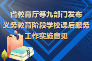 九部门联合发布 浙江义务教育学校课后服务实施意见来了