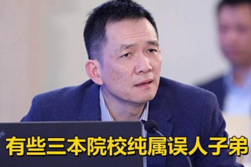 北大教授曾直言：有些三本大学纯属误人子弟，过来人表示强烈赞同