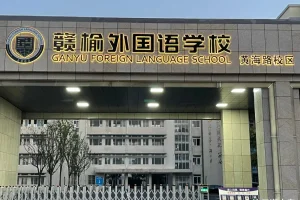 连云港赣榆外国语学校黄海路校区全新亮相, 七八年级即将入驻