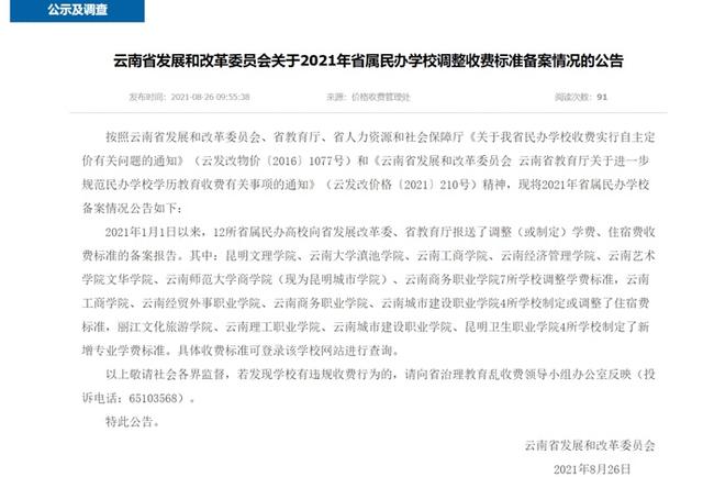 云南12所省属民办学校收费有调整! 如发现违规收费, 可举报