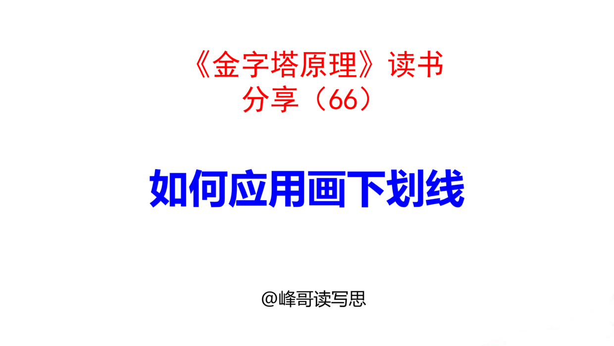 写作时, 如何应用画下划线? 将需要强调的文字重点画下划线, 突出视觉效果