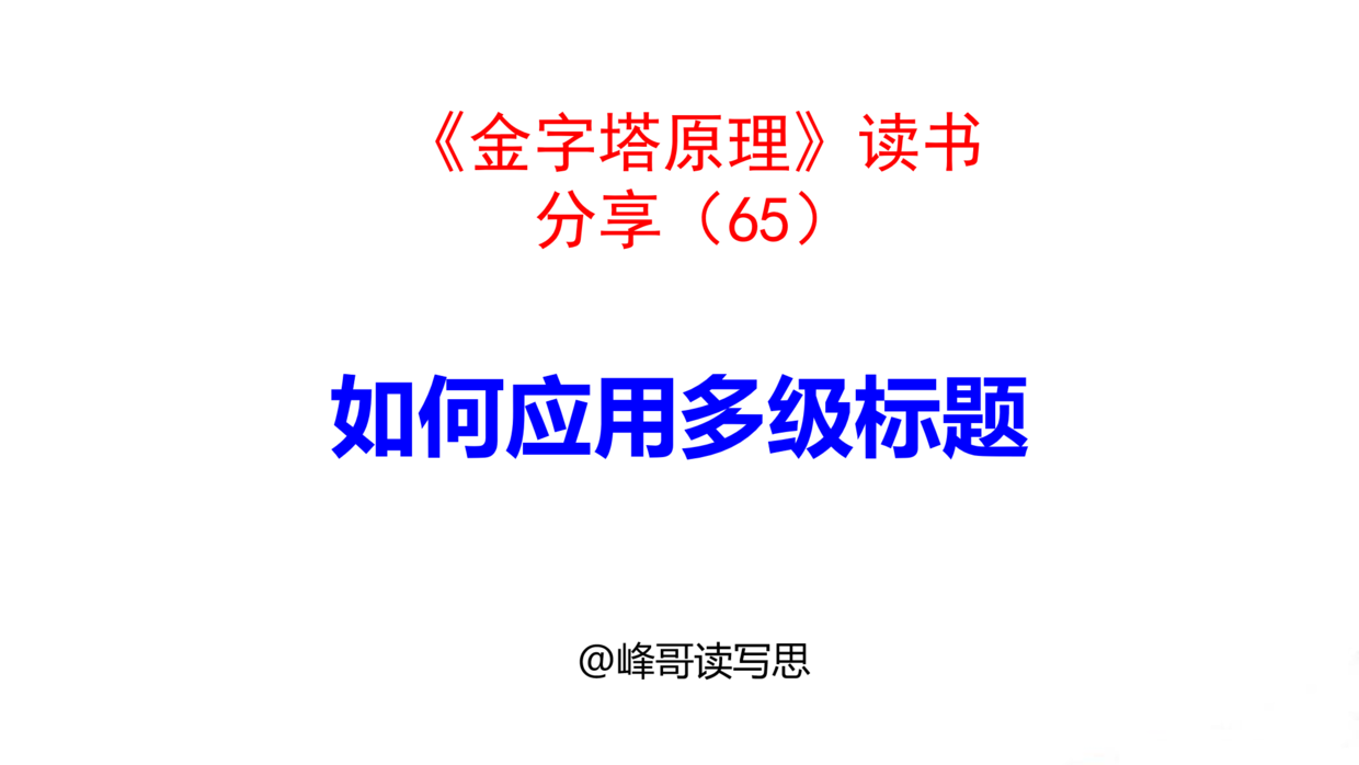 写作时, 如何应用多级标题? 用不同级别的标题代表金字塔不同层次的思想