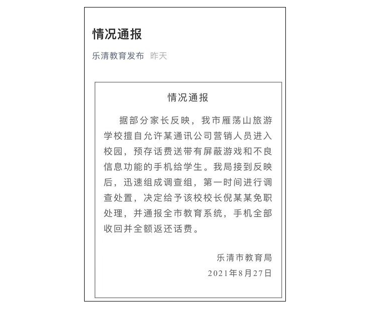 学校不让带手机却卖手机, 官方通报校长停职, 学校需要调整了