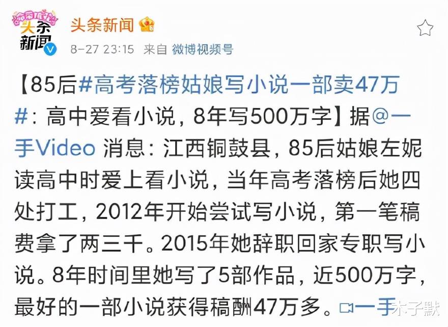 一部小说卖47万, 8年日更2万多字, 别羡慕可能你坚持不了