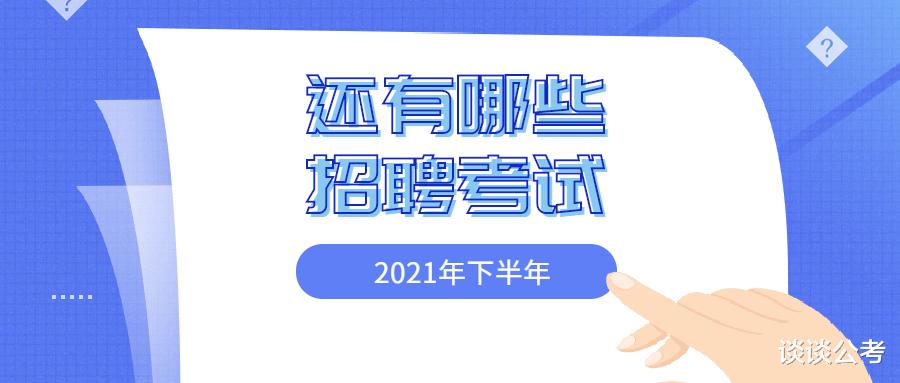 进入九月份, 2021年下半年还有哪些招聘考试值得应往届生报考!