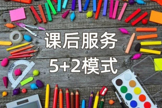 中小学延迟服务从9月起执行? 家长虽不为接送犯愁, 却有了新麻烦