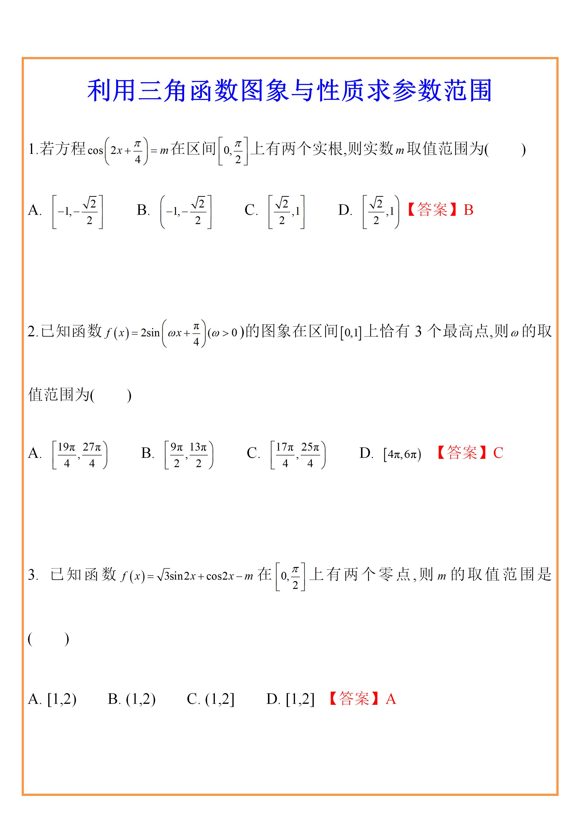 
数学: 三角函数求参数范围, 一点一点吃透函数, 高考不丢分