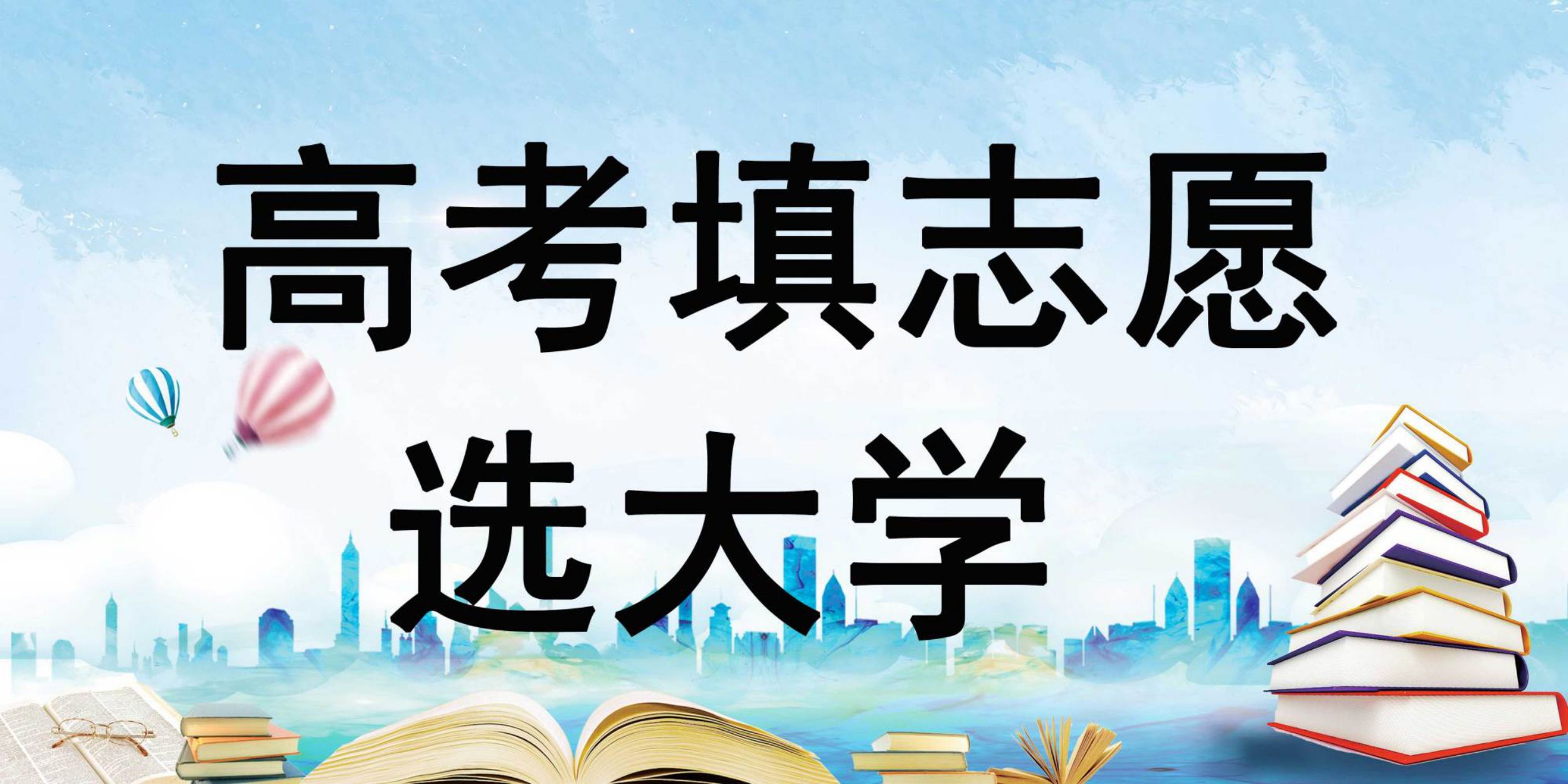 高考志愿到底应该怎么填? 学校、专业、地域到底应该怎么选?