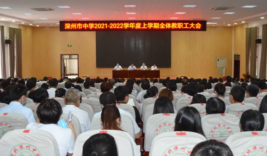 风正扬帆再启航, 深州中学召开2021年度秋季学期教职工大会